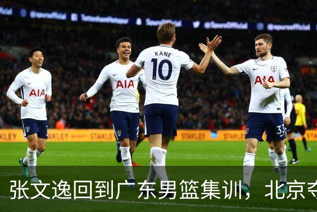 张文逸回到广东男篮集训，北京夺冠功勋确定退役，上海欲续约弗格